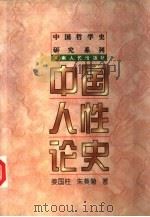 中国人性论史（1997 PDF版）