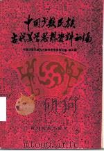 中国少数民族古代美学思想资料初编（1989 PDF版）