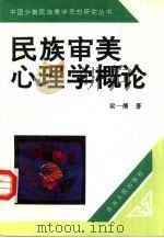 民族审美心理学概论   1994  PDF电子版封面  7225009419  梁一儒著 