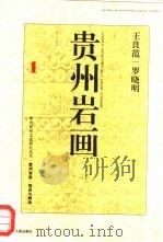 贵州岩画  描述与解读   1997  PDF电子版封面  7221040885  王良范，罗晓明著 