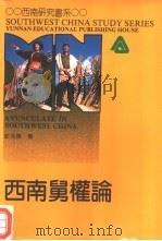 西南舅权论（1997 PDF版）