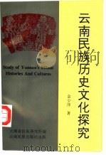 云南民族历史文化探究（1996 PDF版）