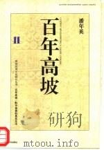 百年高坡  黔中苗族的真实生活   1997  PDF电子版封面  7221040842  潘年英著 