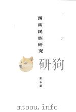 西南民族研究   1928  PDF电子版封面    余永梁 