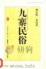 九寨民俗  一个侗族社区的文化变迁   1997  PDF电子版封面  7221040923  傅安辉，余达忠著 