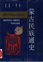 蒙古民族通史  第4卷（1993 PDF版）