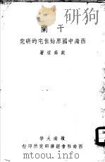 干兰-西南中国原始住宅的研究   1948  PDF电子版封面    戴裔煊著 