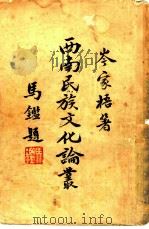 西南民族文化论丛   1949  PDF电子版封面    岑家梧撰 