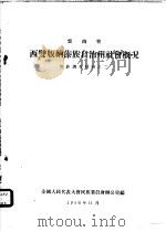 云南省西双版纳傣族自治州社会概况   1956  PDF电子版封面    全国人民代表大会民族委员会办公室编 