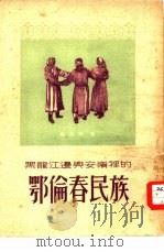 黑龙江边兴安岭里的鄂伦春民族（1952 PDF版）