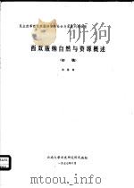 西双版纳自然与资源概述  初稿   1977  PDF电子版封面    宋恩常编 