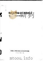 逊克县鄂伦春民族乡情况（1959 PDF版）