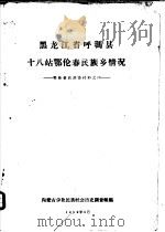 黑龙江省呼玛县十八站鄂伦春民族乡情况（1959 PDF版）