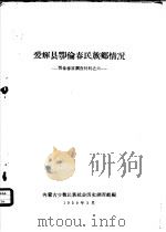 爱辉县鄂伦春民族乡情况（1959 PDF版）