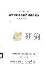 云南省西双版纳傣族自治州社会概况  傣族调查材料之一   1957  PDF电子版封面    全国人民代表大会民族委员会办公室编 