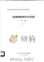 西双版纳傣族神话与古代家庭  初稿   1977  PDF电子版封面    宋恩常编 