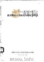 内蒙古自治区额尔古纳旗使用驯鹿的鄂温克人的社会情况（1958 PDF版）