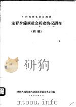 广西龙胜各族自治县龙脊乡壮族社会历史情况调查  初稿（1958 PDF版）