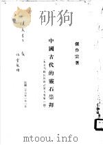 中国古代的灵石崇拜（1937 PDF版）