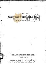 云南省西双版纳傣族自治州社会概况  傣族调查材料之四（1956 PDF版）