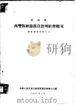 云南省西双版纳傣族自治州社会概况（1957 PDF版）