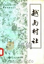 越南村社   1983  PDF电子版封面    （越）阮鸿峰著；梁红奋译 