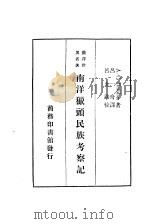 南洋鼠头民族考察记   1937  PDF电子版封面    （英）海顿撰 