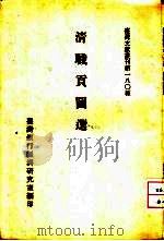 台湾文献丛刊  第180种  清识贡图选（1963 PDF版）