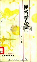 民俗学丛话   1983  PDF电子版封面  10078·3402  乌丙安著 