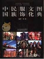 中国民族服饰文化图典（1999 PDF版）