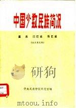 中国少数民族简况  藏族  门巴族  珞巴族（1974年12月 PDF版）