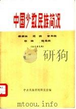 中国少数民族简况  傈僳族  羌族  普米族  怒族  独龙族（1974年12月 PDF版）