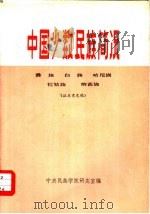 中国少数民族简况  11  彝族·白族·哈尼族·拉祜族·纳西族（1974 PDF版）