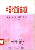 中国少数民族简况  12   1974  PDF电子版封面    中央民族学院研究室编印 