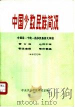 中国少数民族简况  中国是一个统一的多民族的大家庭  蒙古族、达斡尔族、鄂温克族、鄂伦春族（1974 PDF版）