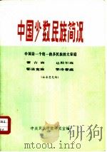 中国少数民族简况  中国是一个统一的多民族的大家庭  蒙古族、达斡尔族、鄂温克族、鄂伦春族   1974  PDF电子版封面    中央民族学院研究室编 