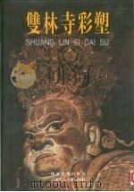 双林寺彩塑（1998 PDF版）