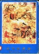 高句丽壁画   1979  PDF电子版封面    朝鲜民主主义人民共和国文物保存指导局画册编辑室编辑 