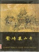 繁峙岩山寺   1990  PDF电子版封面  7501004382  山西省古建筑保护研究所，柴泽俊，张丑良编著 