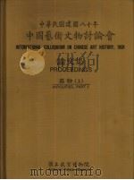 中华民国八十年中国艺术文物讨论会论文集  器物  上、下（1992 PDF版）