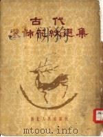 古代装饰花纹选集   1953  PDF电子版封面    西北历史博物馆辑 