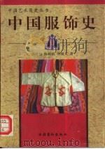 中国服饰史   1998  PDF电子版封面  7503916192  黄能福等著 