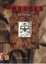 中国丝绸图案集   1999  PDF电子版封面  7806224335  薛雁，吴微微编绘 