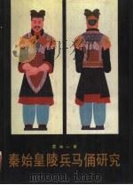 秦始皇陵兵马俑研究（1990 PDF版）