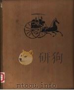 四川汉代画象砖艺术  四川省博物馆研究图录（1958 PDF版）