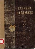 重庆市博物馆藏四川汉画象砖选集（1957 PDF版）