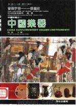 中国乐器（1991 PDF版）