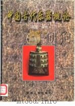 中国古代乐器概论  远古-汉代（1996 PDF版）