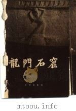 龙门石窟   1960  PDF电子版封面    龙门保管所编 