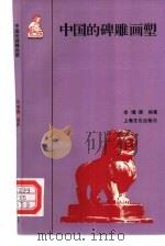 中国的碑雕画塑（1997 PDF版）